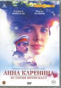 Анна Каренина. История Вронского. Кинопрокатная версия (DVD)