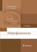 Нейрофизиология. Учебник