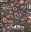 Альбом для набросков 80 листов "Кофе"