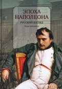 Эпоха Наполеона. Русский взгляд. Книга 4