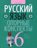 Русский язык 6 класс [Опорные конспекты]