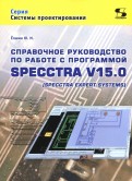 Справочное руководство по работе с программой SPECCTRA V15.0 (SPECCTRA EXPERT SYSTEMS)