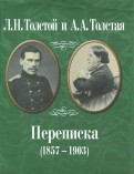 Л.Н. Толстой и А.А. Толстая. Переписка (1857-1903)