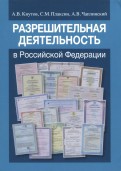 Разрешительная деятельность в Российской Федерации