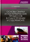 Основы сварки и газотермических процессов в судостроении и судоремонте. Учебник