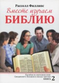 Вместе изучаем Библию. Пособие для изучения Священного Писания в малых группах. Книга 2