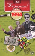 1994 год (DVD)