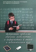 Актуальные проблемы обучения математике и информатике в школе и педагогическом вузе. Монография