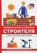 Универсальный справочник строителя