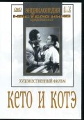 Кето и Котэ (DVD)