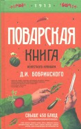 Поварская книга известного кулинара Д.Бобринского