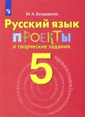 Русский язык. 5 класс. Проекты и творческие задания
