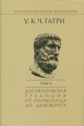 История греческой философии. В 6-ти томах. Том 2