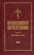Православное богослужение. В переводе с греческого и церковнославянского языков. Книга 6