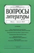 Журнал "Вопросы Литературы" № 4. 2017