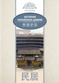 История китайских домов