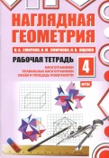 Наглядная геометрия. Рабочая тетрадь №4. ФГОС
