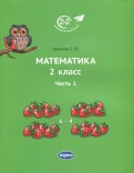 Математика. 2 класс. Учебник. В 3-х частях. Часть 1