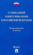 Федеральный закон "О социальной защите инвалидов в Российской Федерации" № 181-ФЗ