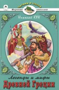 Легенды и мифы Древней Греции. Боги и Герои