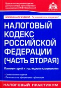 Налоговый кодекс Российской Федерации (часть вторая). Комментарий к последним изменениям