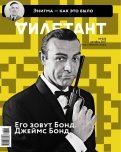 Журнал "Дилетант" № 022. Октябрь 2017