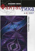 Журнал "Знание-сила. Фантастика" № 2. 2017