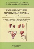 Urogenital System. The manual for medical students