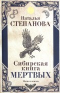 Сибирская книга мертвых