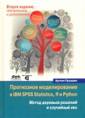 Прогнозное моделирование в IBM SPSS Statistics, R и Python. Метод деревьев решений и случайный лес