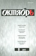 Журнал "Октябрь" № 8. 2017
