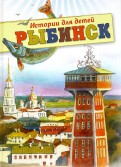 Рыбинск. Истории для детей