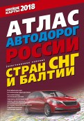 Атлас автодорог России стран СНГ и Балтии 2018