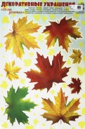 Декоративные украшения-наклейки "Золотая осень. Листья клена" (Н-10813)