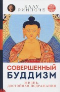 Совершенный буддизм. Жизнь, достойная подражания