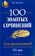100 золотых сочинений для школьников. XХ век