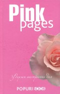 Блокнот "Pink pages" (нелинованный, 96 листов)