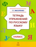 Русский язык. 4 класс. Тетрадь упражнений