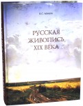 Русская живопись XIX века