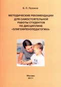 Методические рекомендации для самостоятельной работы студентов по дисциплине "Олигофренопедагогика"