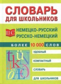 Немецко-русский и русско-немецкий словарь. Более 10 000 слов