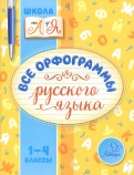 Русский язык. 1-4 классы. Все орфограммы