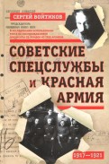 Советские спецслужбы и Красная Армия. 1917-1921 гг.