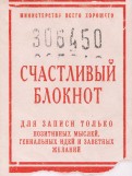 Блокнот "Счастливый блокнот" (50 листов, А6, нелинованный) (ZK40)