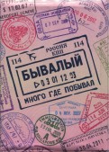 Обложка для загранпаспорта "Бывалый" (OP15)