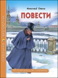 Повести (из цикла "Петербургские повести")