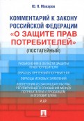 Комментарий к Закону Российской Федерации "О защите прав потребителей" (постатейный)
