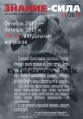 Журнал "Знание-сила" № 11. 2017