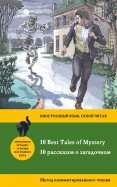10 рассказов о загадочном = 10 Best Tales of Mystery. Метод комментированного чтения
