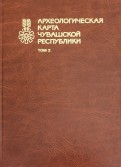 Археологическая карта Чувашской Республики. Том 2